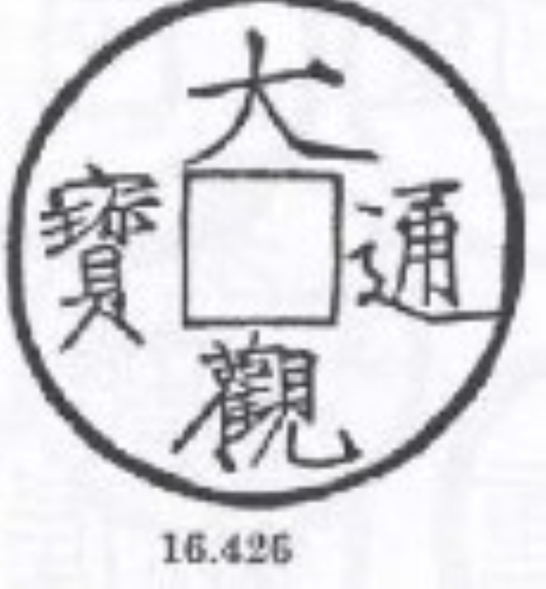 1102-1106-�-10-Cash-41mm,-18.17g-China-Northern-S�ng-Dynasty-Huīzōng-Ad-1100-1125-#1